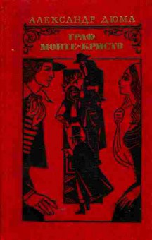 Книга Дюма А. Граф Монте-Кристо Том 1, 11-5598, Баград.рф